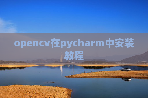 opencv在pycharm中安装教程